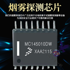 专业烟雾芯片MC145010DW